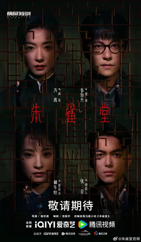 Дорама Красная птица / Rosefinch /  朱雀堂 / Zhu Que Tang