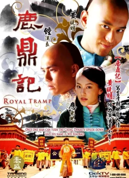 Дорама Королевский бродяга / Royal Tramp / 鹿鼎记 / Lu Ding Ji