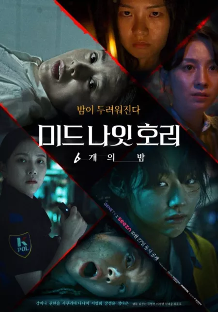 Дорама Полуночные ужасы / Midnight Horror: Six Nights / 미드나잇 호러: 6개의 밤