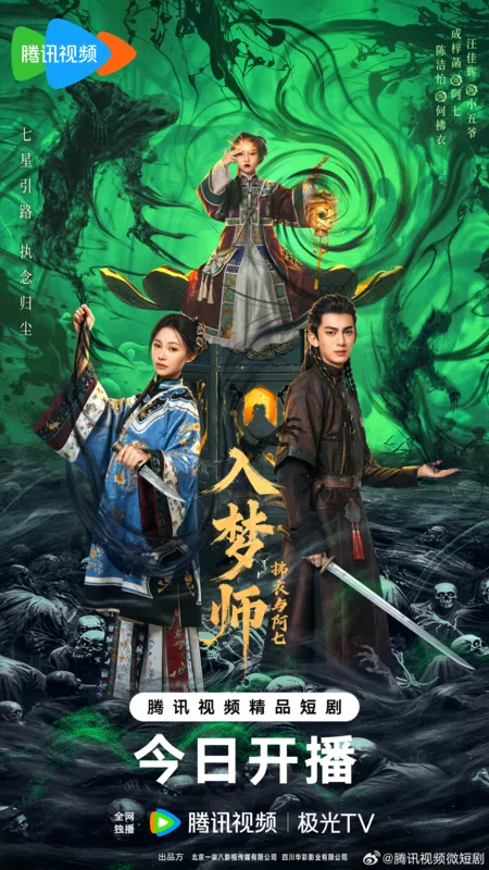 Дорама Мимолетный сон / The Dreamwalker /  入梦师：拂衣与阿七 / Ru Meng Shi: Fu Yi Yu A Qi