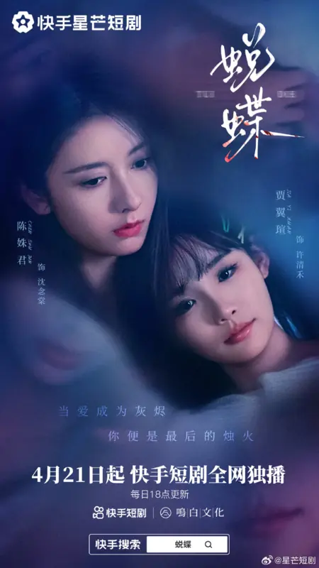 Дорама Rui Die / 蜕蝶