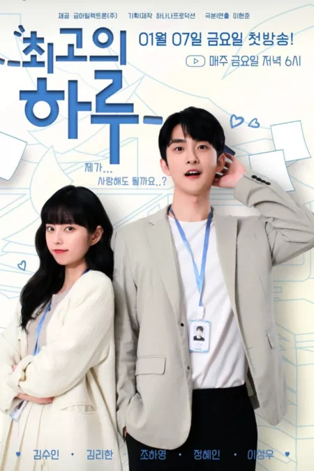 Дорама Лучший день / The Best Day  / 최고의 하루