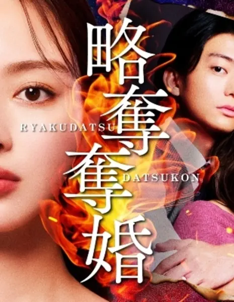 Ryakudatsu Datsukon /  Ryakudatsu Datsukon /  略奪奪婚