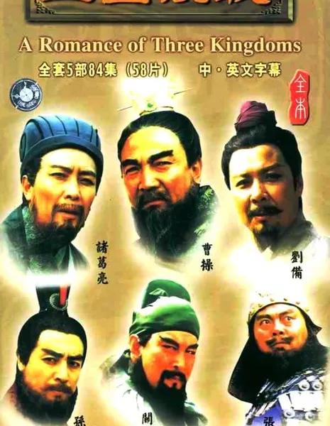 Романтика троецарствия / Romance of Three Kingdoms / 三国演义 (三國演義) / San Guo Yan Yi
