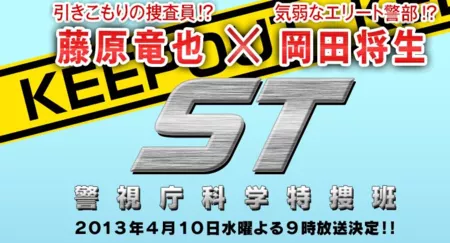 Фильм Департамент науки полицейского управления / ST Keishichou Kagaku Tokusouhan / ST 警視庁科学特捜班