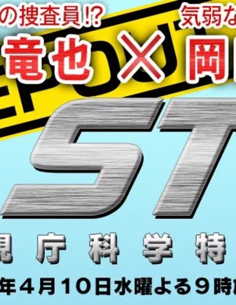 Департамент науки полицейского управления / ST Keishichou Kagaku Tokusouhan / ST 警視庁科学特捜班