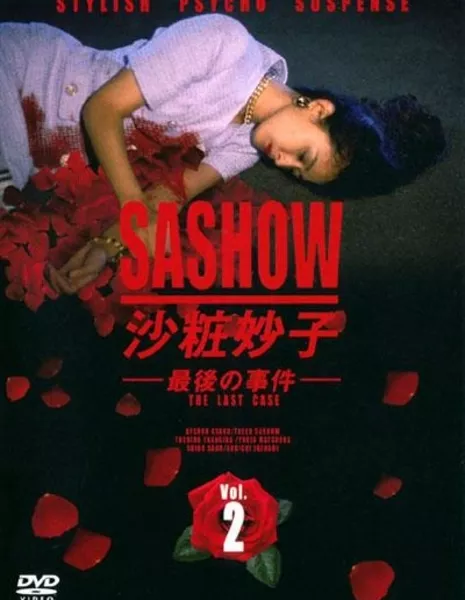 Последнее дело Сашо / Sashow Taeko Saigo no Jiken / 沙粧妙子‐最後の事件‐