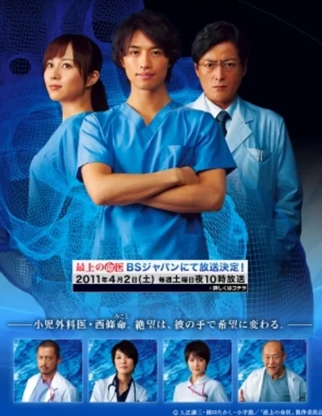 Самый лучший  хирург / Saijo no Meii / 最上の命医