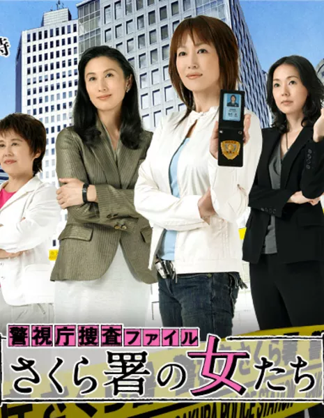 Женщины из полицейского участка / Sakurasho no Onnatachi / さくら署の女たち