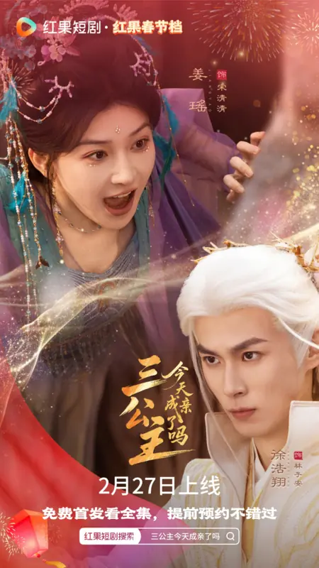 Дорама San Gong Zhu Jin Tian Cheng Qin Le Ma /  三公主今天成亲了吗