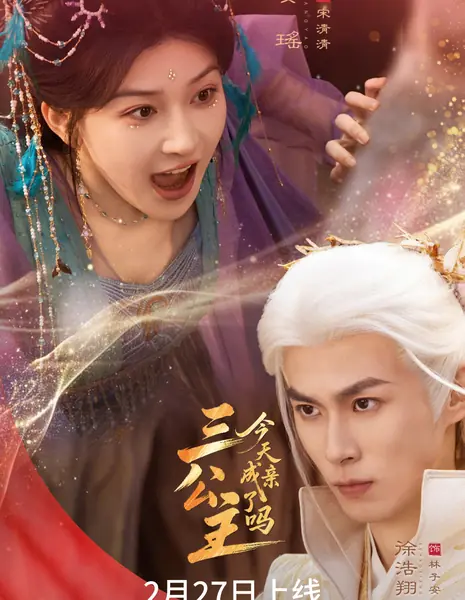 San Gong Zhu Jin Tian Cheng Qin Le Ma /  三公主今天成亲了吗
