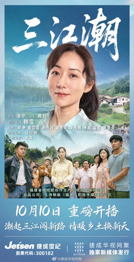 Дорама Приливы Саньцзяна / Tides of Sanjiang /  三江潮 / San Jiang Chao