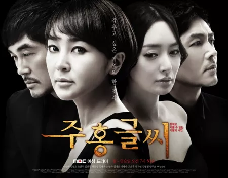 Дорама Письмо Скарлет / The Scarlet Letter / 주홍글씨 / Joo Hong Geul Ssi