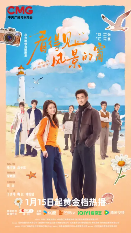 Дорама Морской пейзаж сердца / Seascape of the Heart /  看得见风景的窗 / Kan De Jian Feng Jing De Chuang