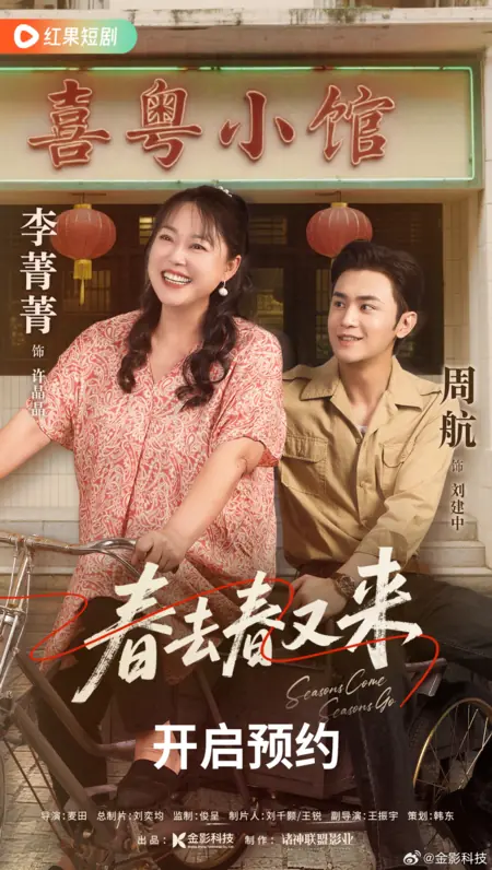 Дорама Смена времен года / Seasons Come Seasons Go /  春去春又来 / Chun Qu You Chun Lai