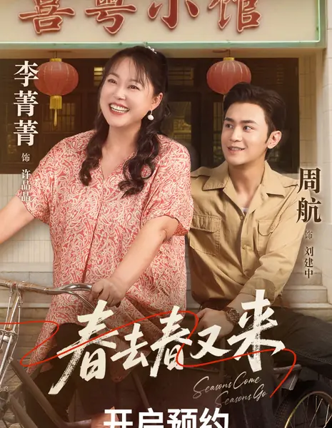 Смена времен года / Seasons Come Seasons Go /  春去春又来 / Chun Qu You Chun Lai