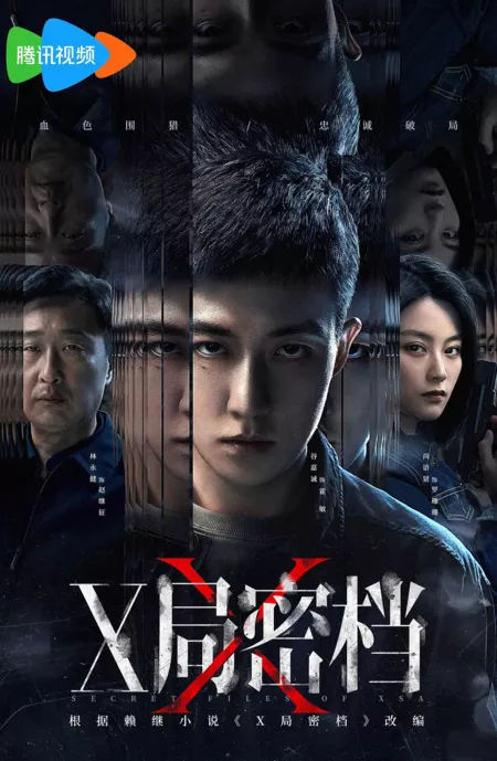 Дорама Секретные архивы бюро X / Secret Files of XSA / X局密档