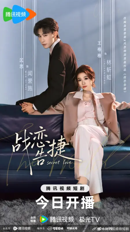 Дорама Тайная любовь / Secret Love (2026) /  战恋告捷 / Lian Ai Gao Jie