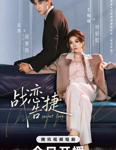 Тайная любовь / Secret Love (2026) /  战恋告捷 / Lian Ai Gao Jie