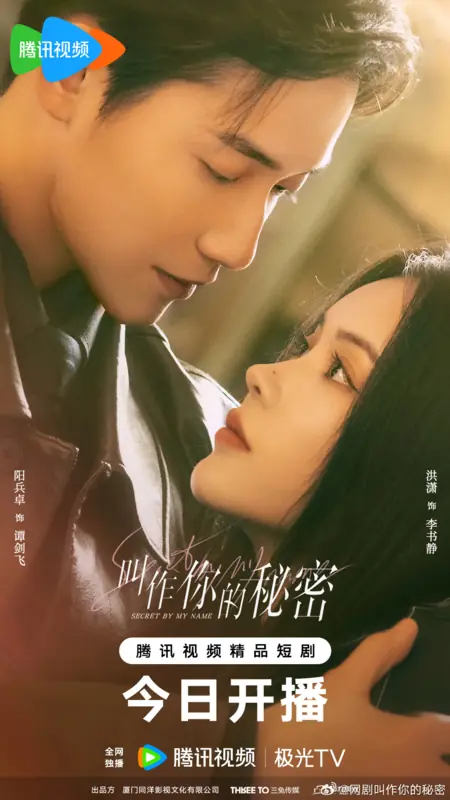 Дорама Тайна в моем имени / Secret by My Name / 叫作你的秘密 