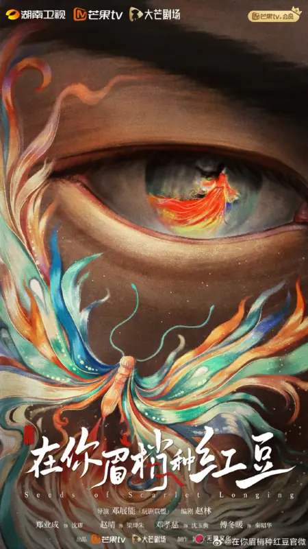 Дорама Семена алой тоски / Seeds of Scarlet Longing / 在你眉梢种红豆 / Zai Ni Mei Xiao Zhong Hong Dou