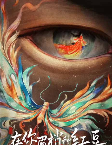 Семена алой тоски / Seeds of Scarlet Longing / 在你眉梢种红豆 / Zai Ni Mei Xiao Zhong Hong Dou