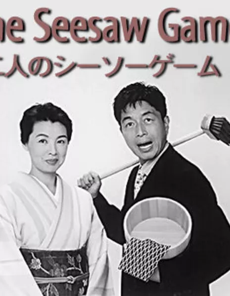 Качели для двоих / Futari no Seesaw Game / 二人のシーソーゲーム