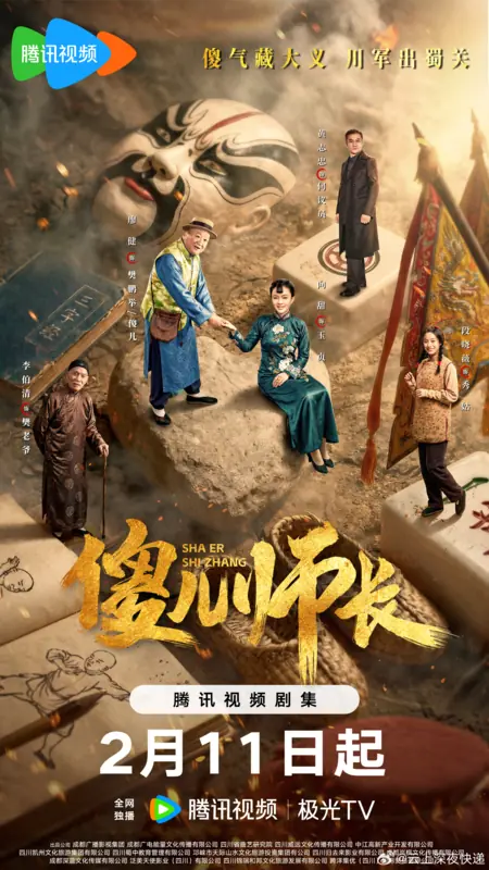 Дорама Sha Er Shi Zhang /  傻儿师长