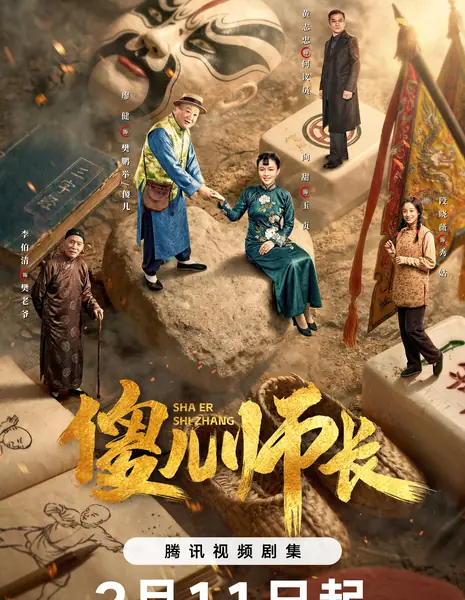 Sha Er Shi Zhang /  傻儿师长