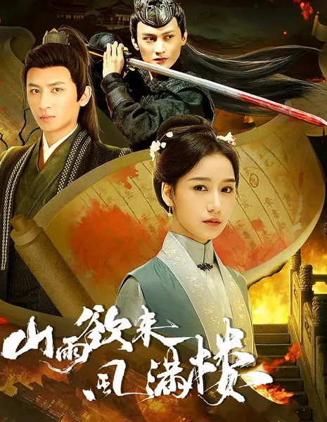 Буря на постоялом дворе / Shan Yu Yu Lai Feng Man Lou / 山雨欲来风满楼