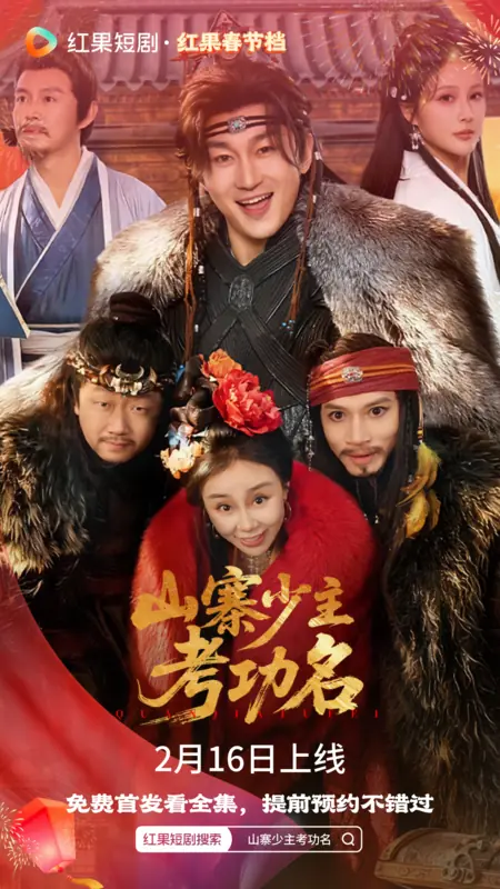 Дорама Shan Zhai Shao Zhu Kao Gong Ming /  山寨少主考功名