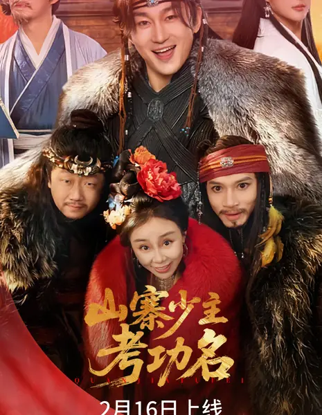 Shan Zhai Shao Zhu Kao Gong Ming /  山寨少主考功名