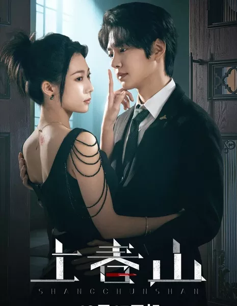 Прекрасная мстительница / Shang Chun Shan / 上春山