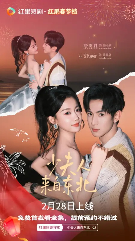 Дорама Shao Fu Ren Lai Zi Dong Bei /  少夫人来自东北