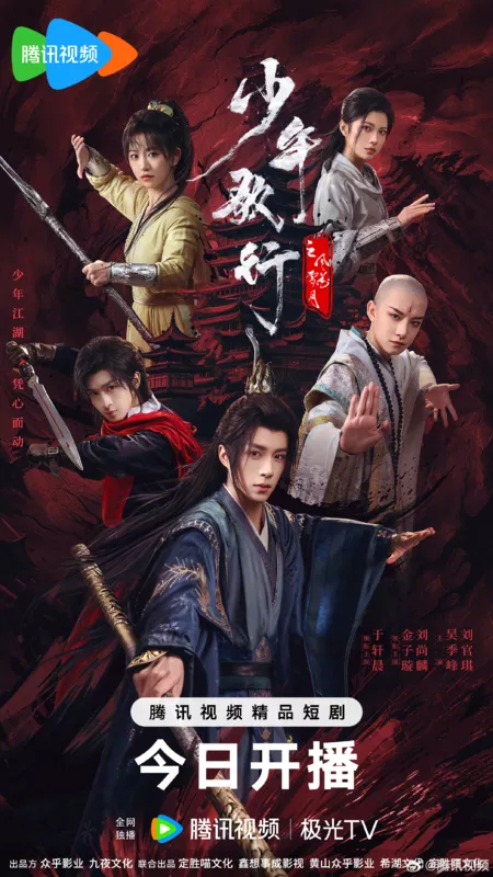Дорама Shao Nian Ge Xing Zhi Feng Hua Xue Yue /  少年歌行之风花雪月