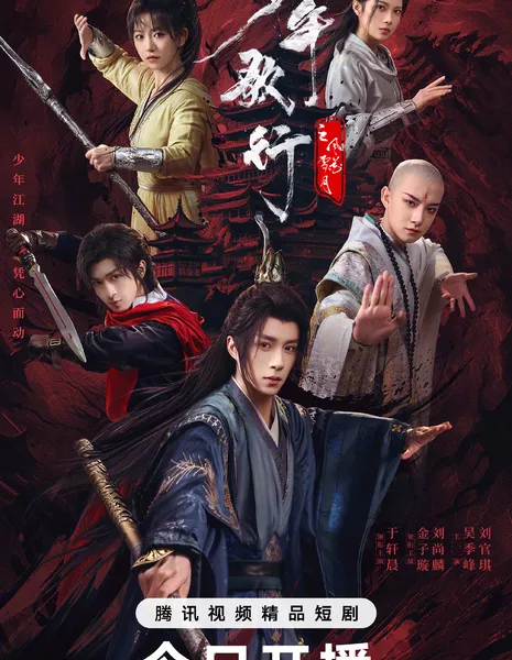 Shao Nian Ge Xing Zhi Feng Hua Xue Yue /  少年歌行之风花雪月