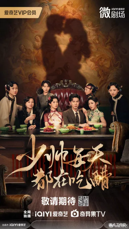 Дорама Shao Shuai Mei Tian Dou Zai Chi Cu /  少帅每天都在吃醋