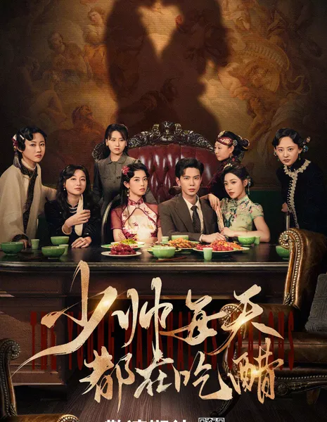 Shao Shuai Mei Tian Dou Zai Chi Cu /  少帅每天都在吃醋