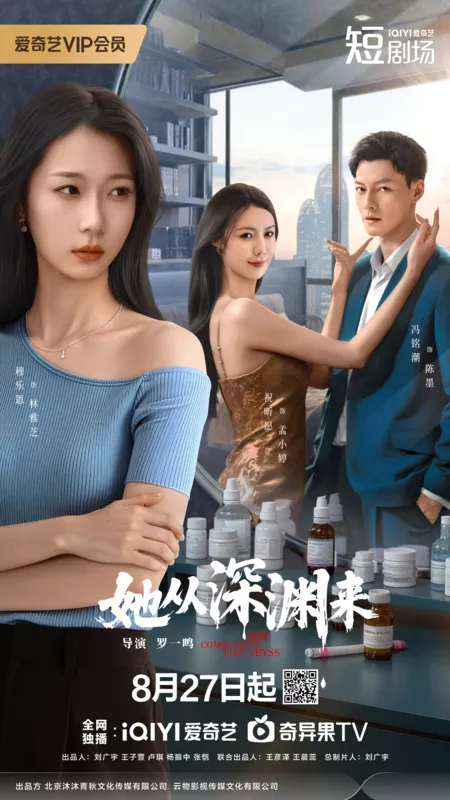 Дорама Родом из бездны / She Comes from the Abyss /  她从深渊来 / Ta Cong Shen Yuan Lai