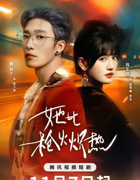 Она ярче выстрела / She's Fiercer Than Gunfire /  她比枪火炽热 / Ta Bi Qiang Huo Chi Re