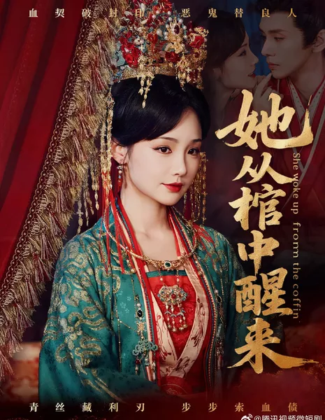 Она восстала из мертвых / She Woke Up from the Coffin /  她从棺中醒来 / Ta Cong Guan Zhong Xing Lai