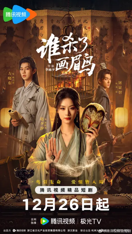 Дорама Кто убил хвамея? / Shei Sha Le Hua Mei Niao /  谁杀了画眉鸟