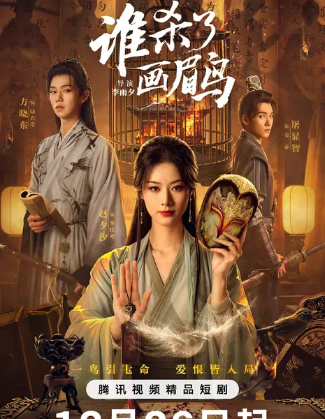 Shei Sha Le Hua Mei Niao /  谁杀了画眉鸟