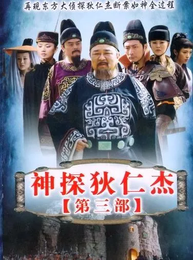 Дорама Удивительный детектив Ди Жэнь Цзе Сезон 3 / Shen Tan Di Ren Jie Season 3 / 神探狄仁杰 / Shen Tan Di Ren Jie