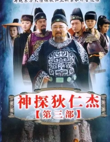 Удивительный детектив Ди Жэнь Цзе Сезон 3 / Shen Tan Di Ren Jie Season 3 / 神探狄仁杰 / Shen Tan Di Ren Jie