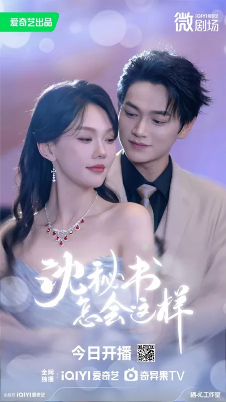 Дорама Shen Mi Shu Zen Hui Zhe Yang /  秘书怎会这样