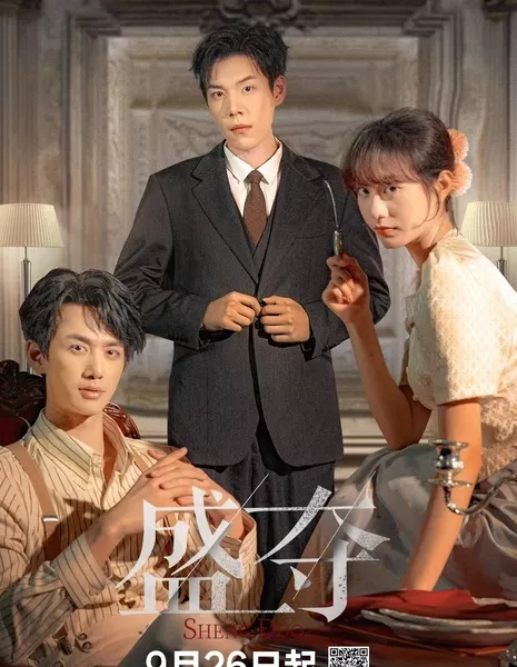 Позолоченная облигация / Gilded Bond /  盛夺 / Sheng Duo