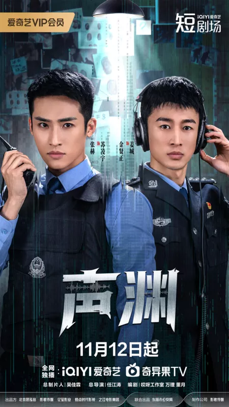 Дорама Правосудие на слух / Sonic Judgement /  声渊 / Sheng Yuan