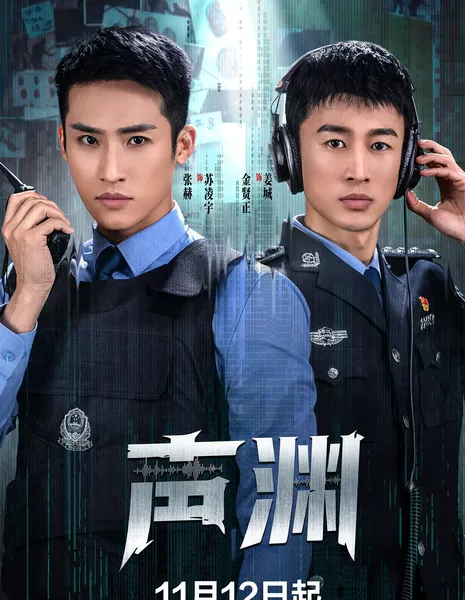 Правосудие на слух / Sonic Judgement /  声渊 / Sheng Yuan