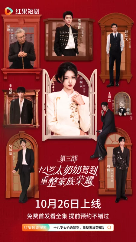 Дорама 18-летняя прабабушка наводит порядок в семье 3 / Shi Ba Sui Tai Nai Nai Jia Dao, Chong Zheng Jia Zu Rong Yao 3 /  十八岁太奶奶驾到，重整家族荣耀 3 / Shi Ba Sui Tai Nai Nai Jia Dao, Chong Zheng Jia Zu Rong Yao 3